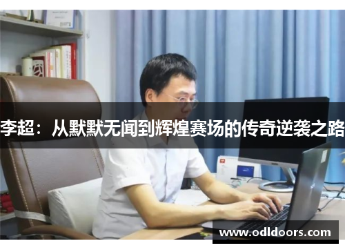 李超：从默默无闻到辉煌赛场的传奇逆袭之路