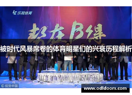 被时代风暴席卷的体育明星们的兴衰历程解析