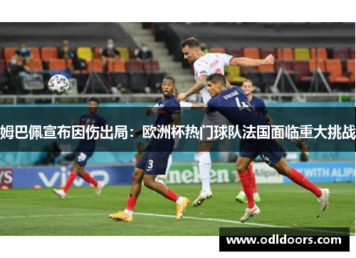 姆巴佩宣布因伤出局：欧洲杯热门球队法国面临重大挑战