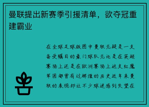 曼联提出新赛季引援清单，欲夺冠重建霸业
