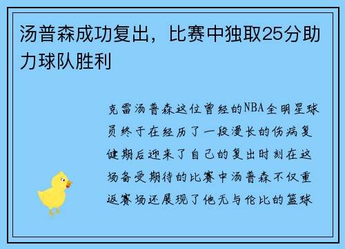 汤普森成功复出，比赛中独取25分助力球队胜利
