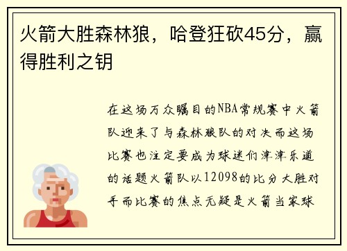 火箭大胜森林狼，哈登狂砍45分，赢得胜利之钥