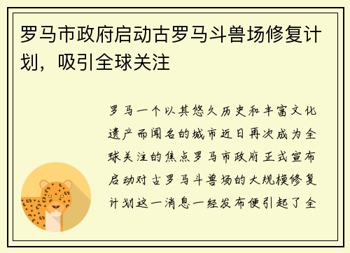 罗马市政府启动古罗马斗兽场修复计划，吸引全球关注