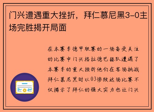 门兴遭遇重大挫折，拜仁慕尼黑3-0主场完胜揭开局面