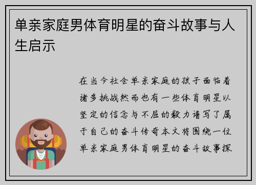 单亲家庭男体育明星的奋斗故事与人生启示
