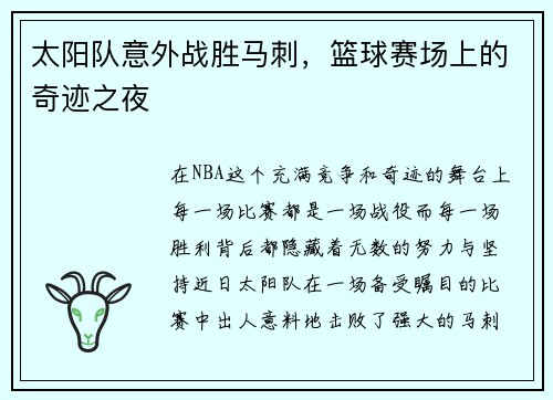 太阳队意外战胜马刺，篮球赛场上的奇迹之夜