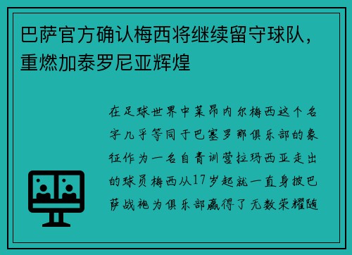 巴萨官方确认梅西将继续留守球队，重燃加泰罗尼亚辉煌