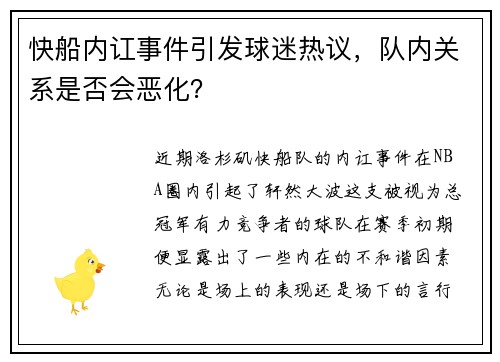 快船内讧事件引发球迷热议，队内关系是否会恶化？