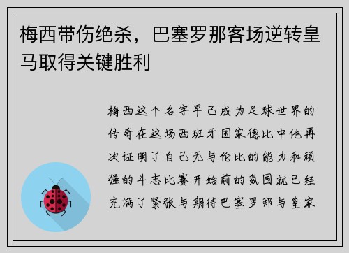 梅西带伤绝杀，巴塞罗那客场逆转皇马取得关键胜利
