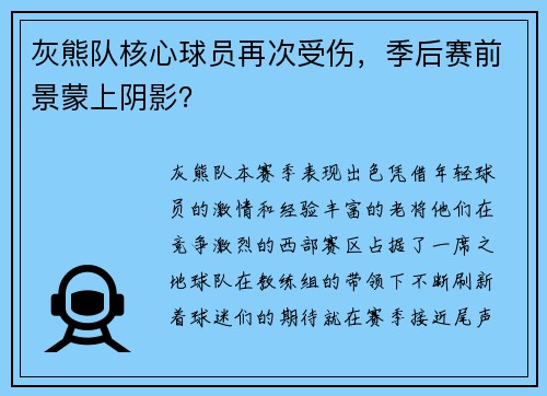灰熊队核心球员再次受伤，季后赛前景蒙上阴影？