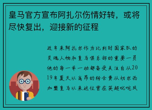 皇马官方宣布阿扎尔伤情好转，或将尽快复出，迎接新的征程