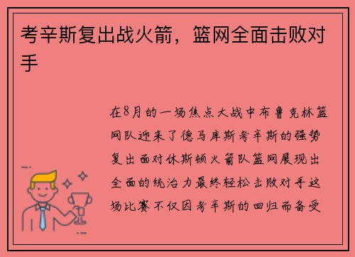 考辛斯复出战火箭，篮网全面击败对手