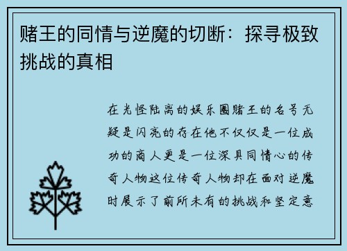赌王的同情与逆魔的切断：探寻极致挑战的真相