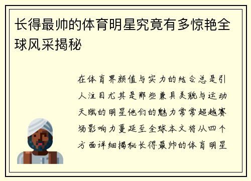 长得最帅的体育明星究竟有多惊艳全球风采揭秘