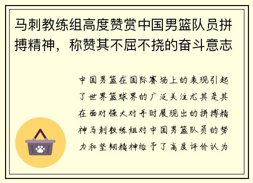 马刺教练组高度赞赏中国男篮队员拼搏精神，称赞其不屈不挠的奋斗意志