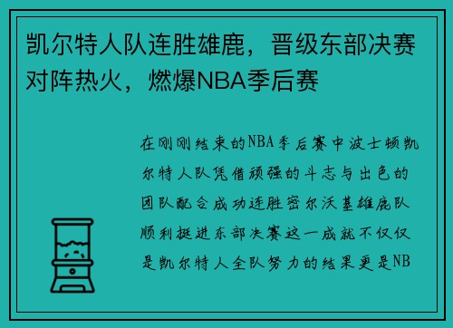 凯尔特人队连胜雄鹿，晋级东部决赛对阵热火，燃爆NBA季后赛