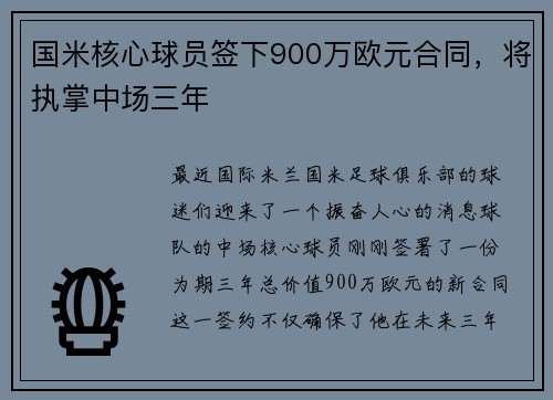 国米核心球员签下900万欧元合同，将执掌中场三年