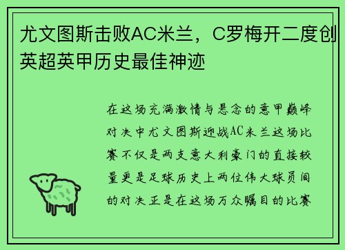 尤文图斯击败AC米兰，C罗梅开二度创英超英甲历史最佳神迹
