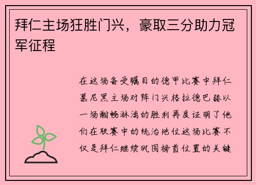 拜仁主场狂胜门兴，豪取三分助力冠军征程