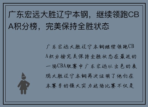 广东宏远大胜辽宁本钢，继续领跑CBA积分榜，完美保持全胜状态