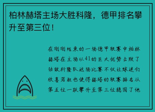 柏林赫塔主场大胜科隆，德甲排名攀升至第三位！