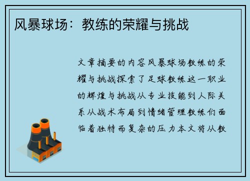 风暴球场：教练的荣耀与挑战