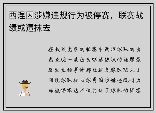 西涅因涉嫌违规行为被停赛，联赛战绩或遭抹去