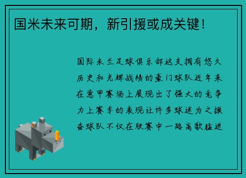 国米未来可期，新引援或成关键！