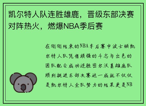 凯尔特人队连胜雄鹿，晋级东部决赛对阵热火，燃爆NBA季后赛