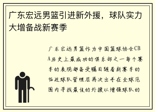 广东宏远男篮引进新外援，球队实力大增备战新赛季