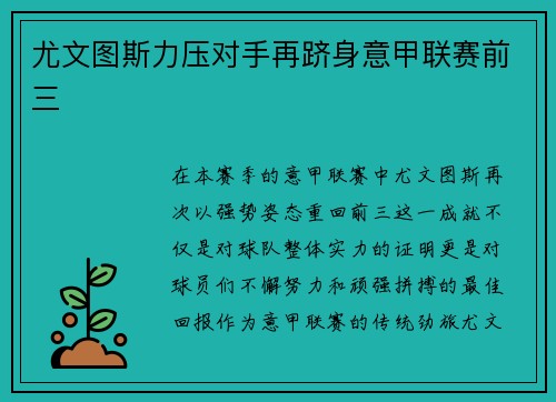 尤文图斯力压对手再跻身意甲联赛前三