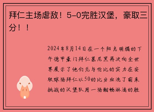 拜仁主场虐敌！5-0完胜汉堡，豪取三分！！