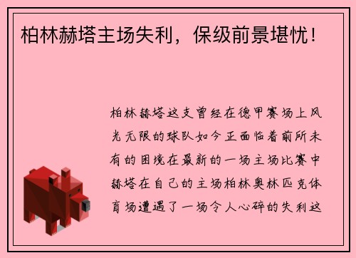 柏林赫塔主场失利，保级前景堪忧！