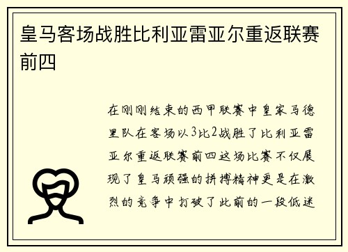 皇马客场战胜比利亚雷亚尔重返联赛前四