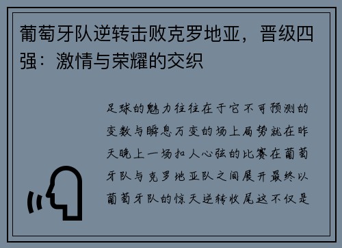 葡萄牙队逆转击败克罗地亚，晋级四强：激情与荣耀的交织