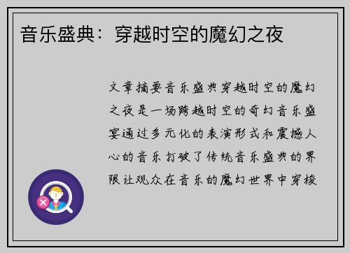 音乐盛典：穿越时空的魔幻之夜