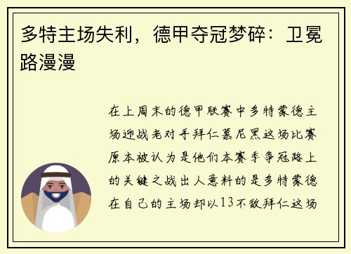 多特主场失利，德甲夺冠梦碎：卫冕路漫漫