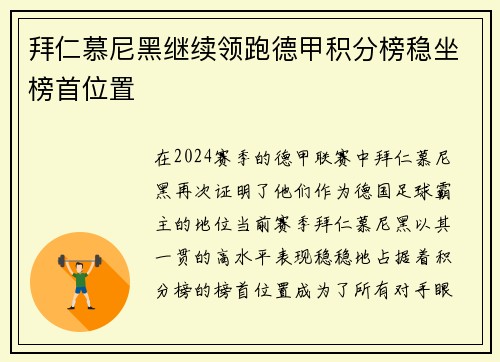 拜仁慕尼黑继续领跑德甲积分榜稳坐榜首位置