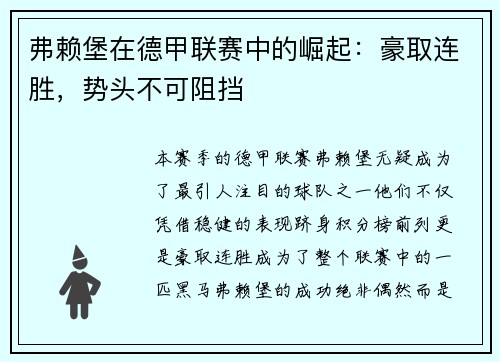 弗赖堡在德甲联赛中的崛起：豪取连胜，势头不可阻挡