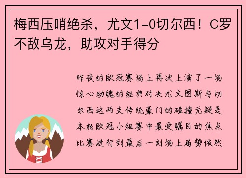 梅西压哨绝杀，尤文1-0切尔西！C罗不敌乌龙，助攻对手得分