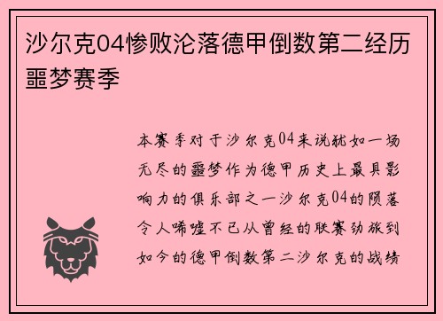 沙尔克04惨败沦落德甲倒数第二经历噩梦赛季