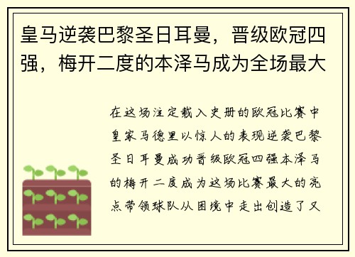 皇马逆袭巴黎圣日耳曼，晋级欧冠四强，梅开二度的本泽马成为全场最大亮点