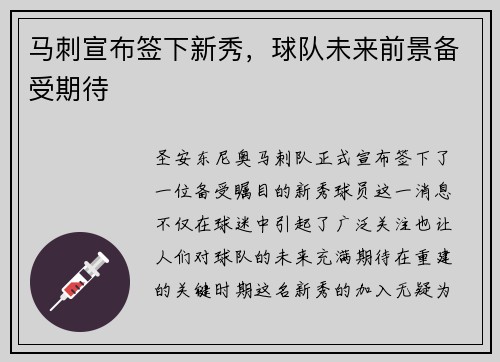 马刺宣布签下新秀，球队未来前景备受期待