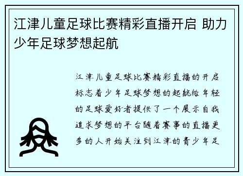 江津儿童足球比赛精彩直播开启 助力少年足球梦想起航