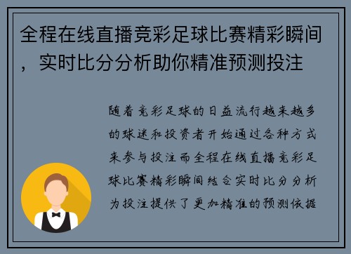 全程在线直播竞彩足球比赛精彩瞬间，实时比分分析助你精准预测投注