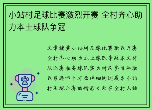 小站村足球比赛激烈开赛 全村齐心助力本土球队争冠