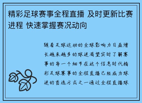 精彩足球赛事全程直播 及时更新比赛进程 快速掌握赛况动向