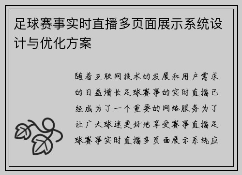 足球赛事实时直播多页面展示系统设计与优化方案
